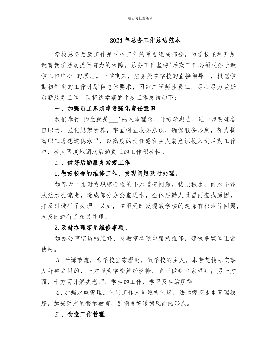 2024年总务工作总结范本_第1页