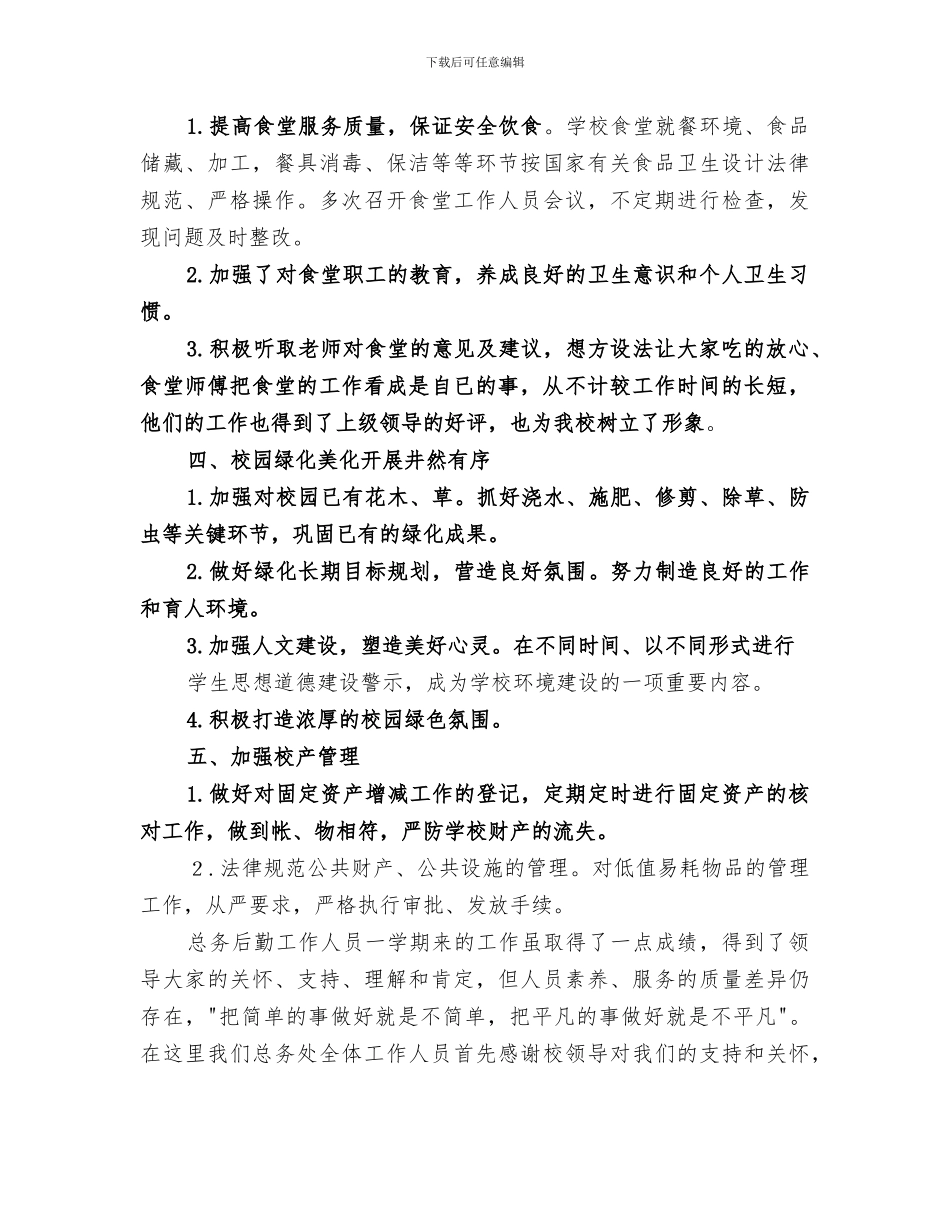 2024年总务工作总结范本_第2页