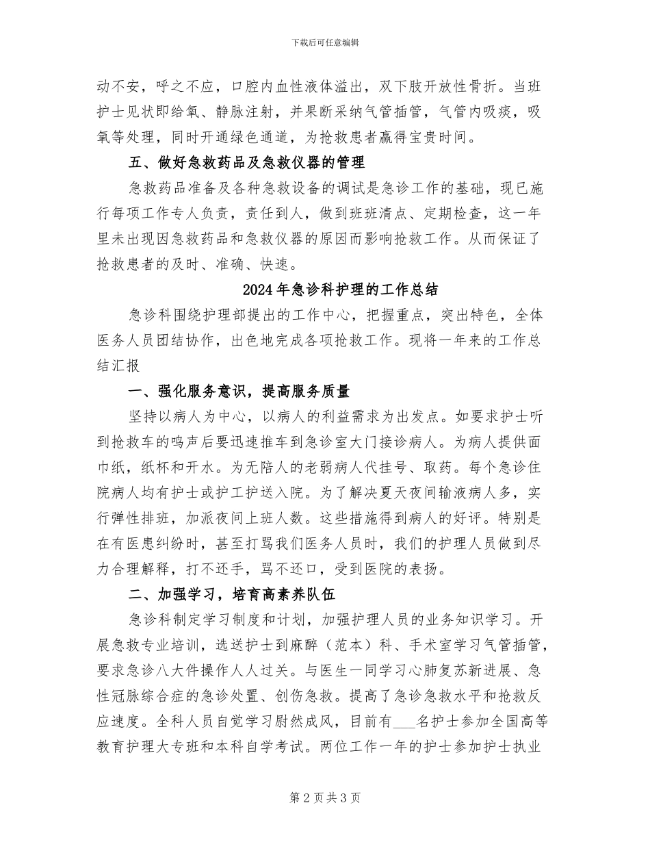 2024年急诊科护理年终总结_第2页