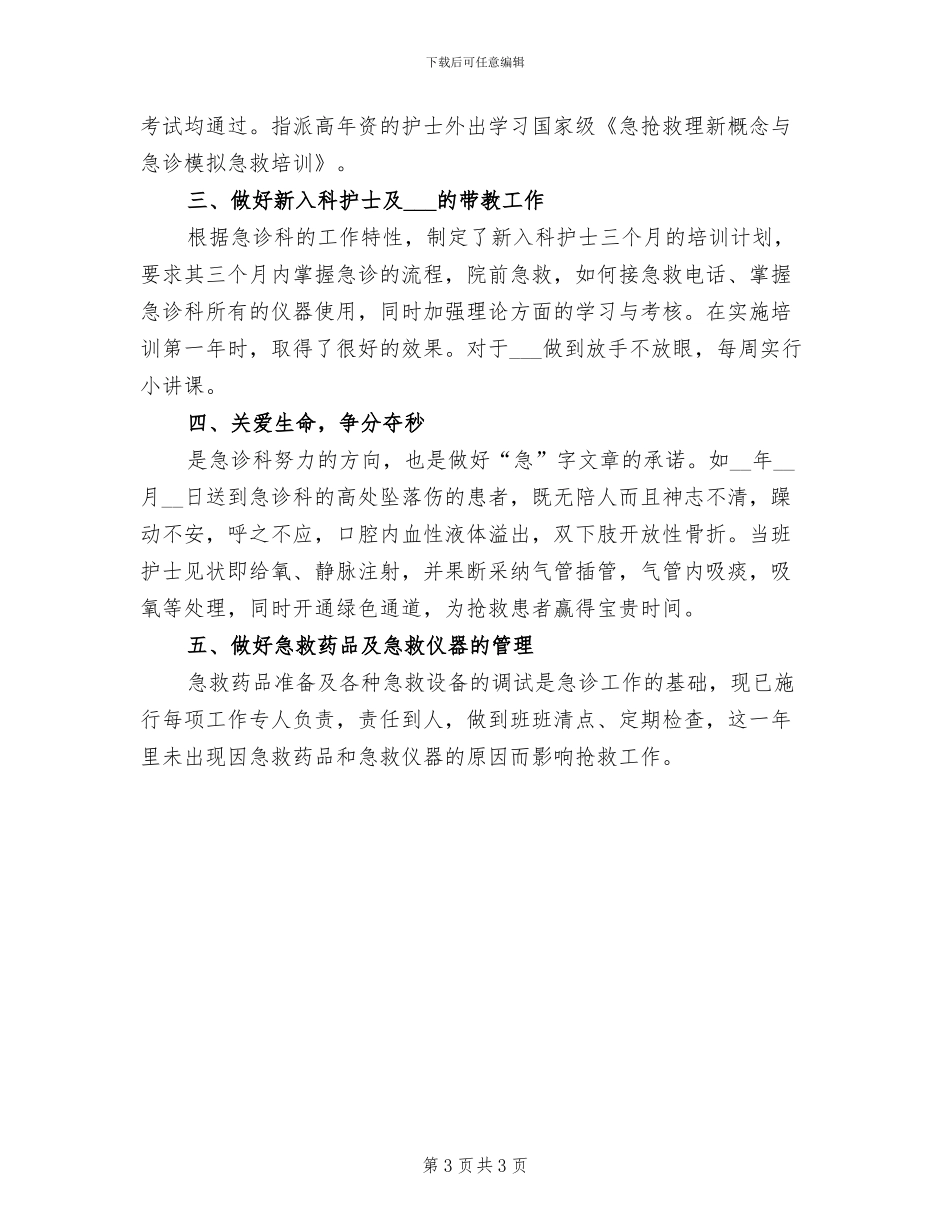 2024年急诊科护理年终总结_第3页