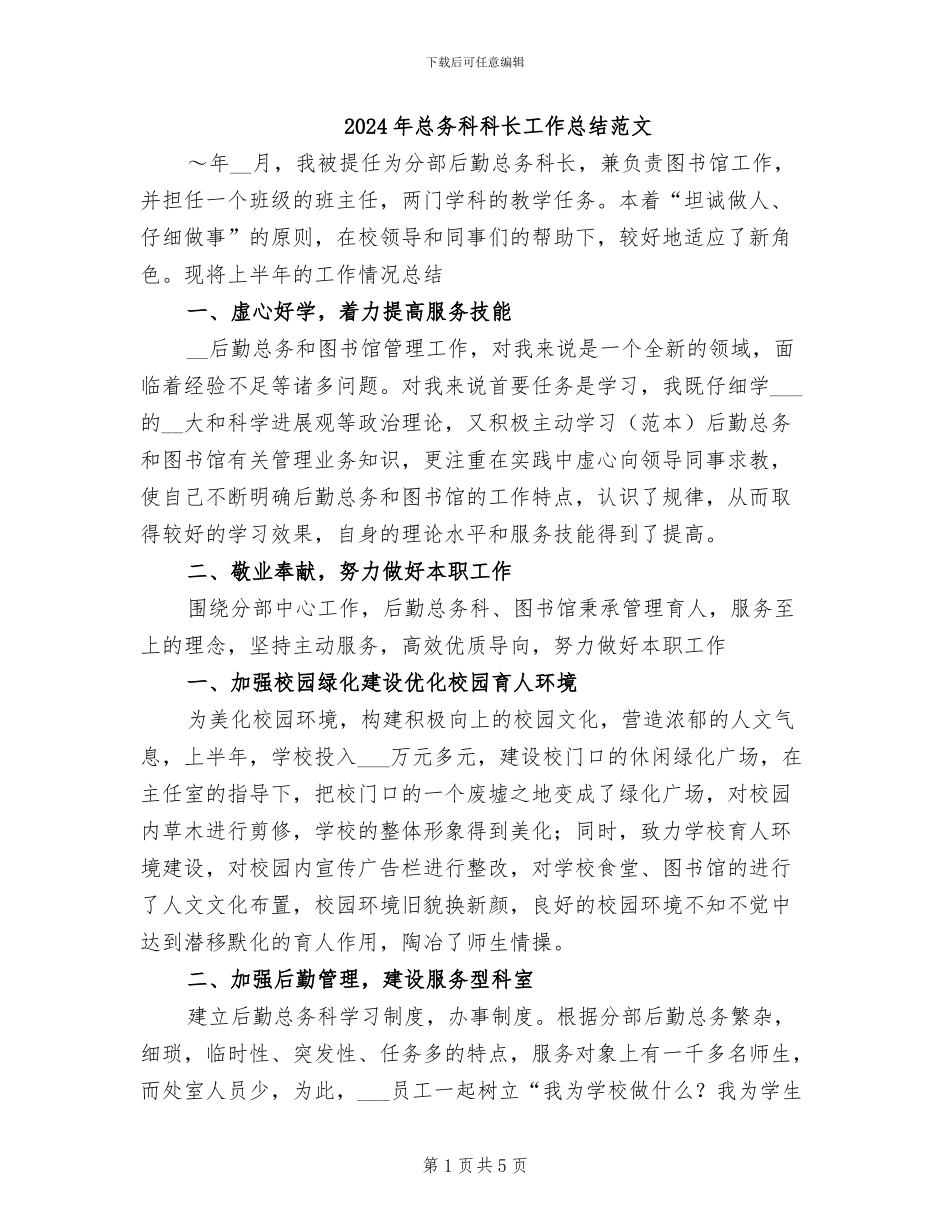 2024年总务科科长工作总结范文_第1页