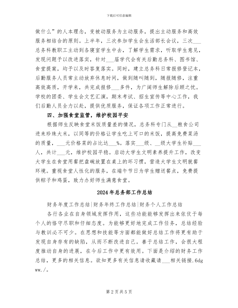 2024年总务科科长工作总结范文_第2页