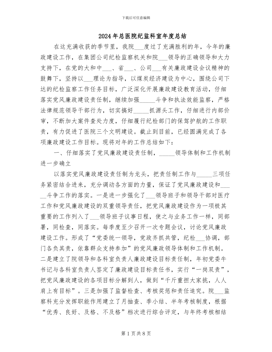 2024年总医院纪监科室年度总结_第1页