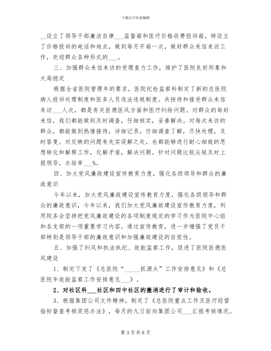 2024年总医院纪监科室年度总结_第3页