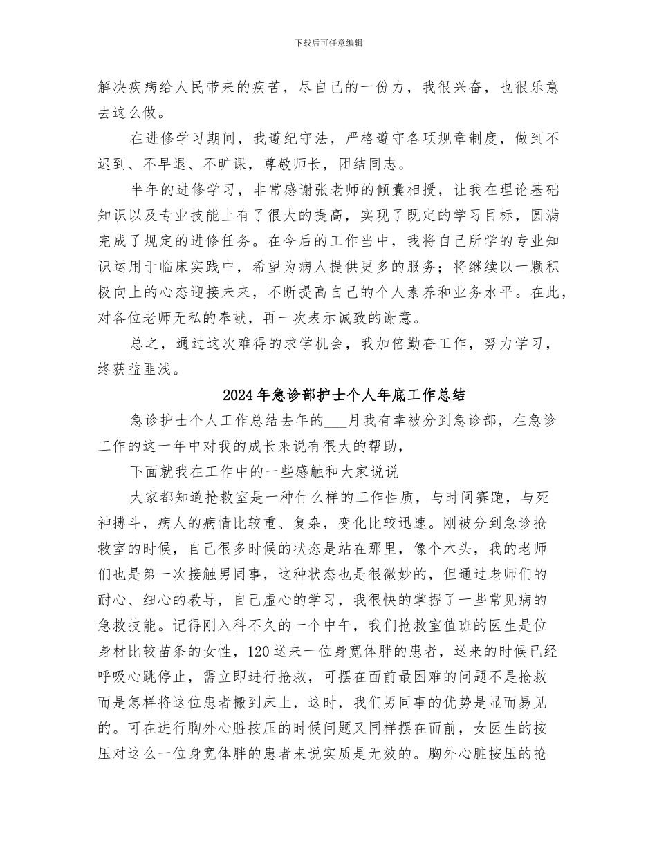 2024年急诊进修总结范本_第2页