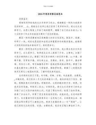 2024年急诊进修总结范本