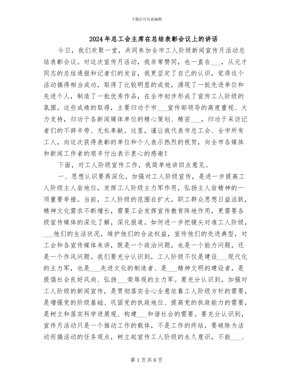 2024年总工会主席在总结表彰会议上的讲话_第1页