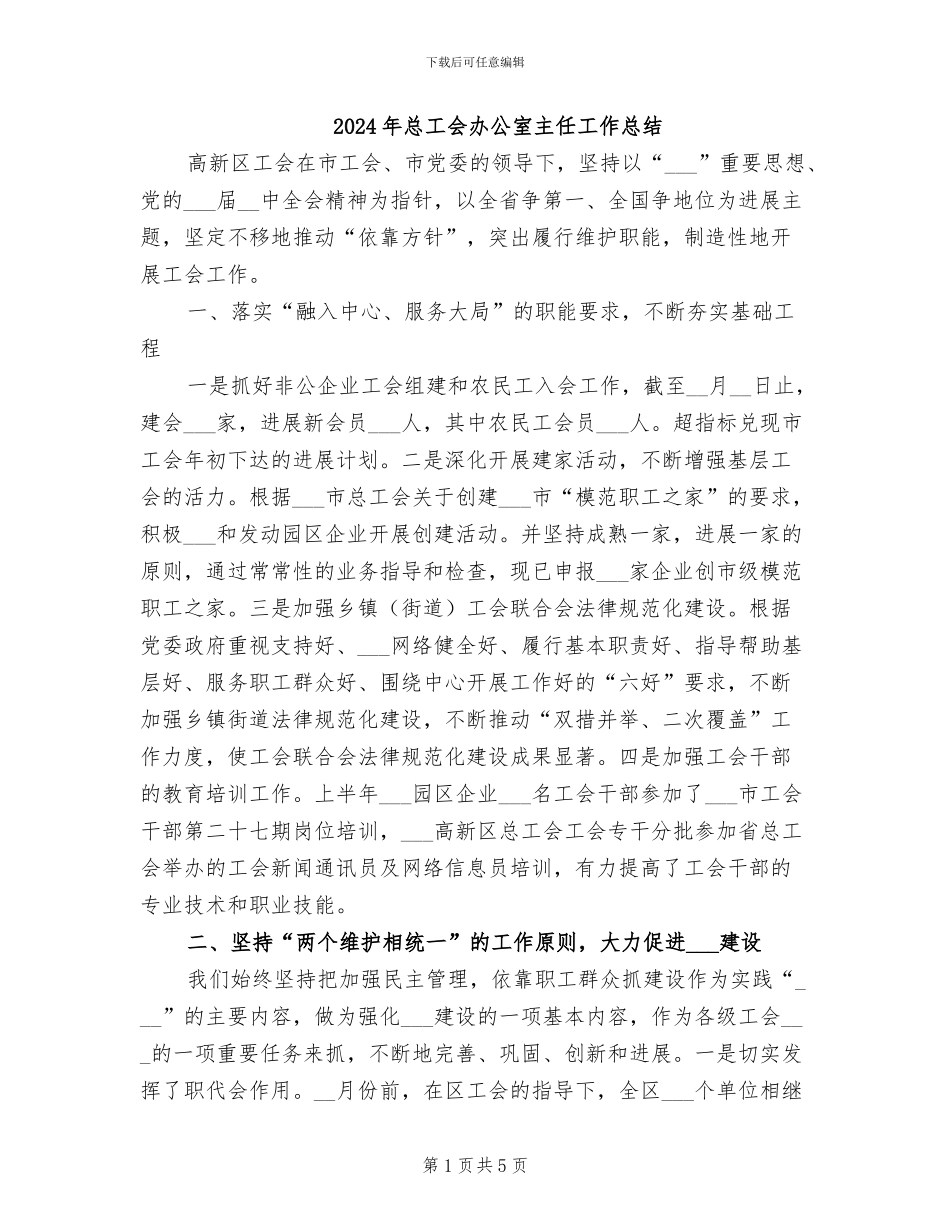 2024年总工会办公室主任工作总结_第1页