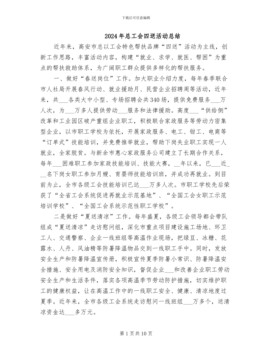 2024年总工会四送活动总结_第1页