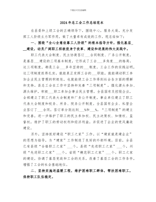 2024年总工会工作总结范本