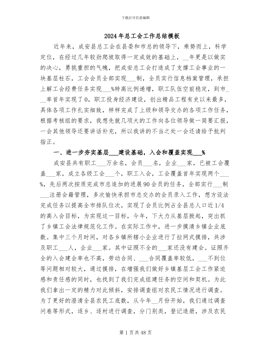 2024年总工会工作总结模板_第1页
