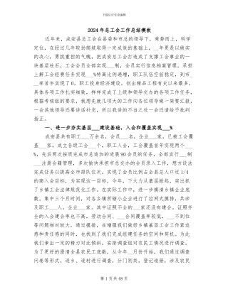 2024年总工会工作总结模板