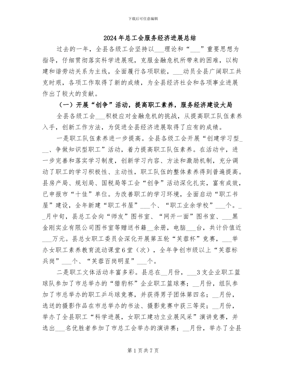 2024年总工会服务经济发展总结_第1页