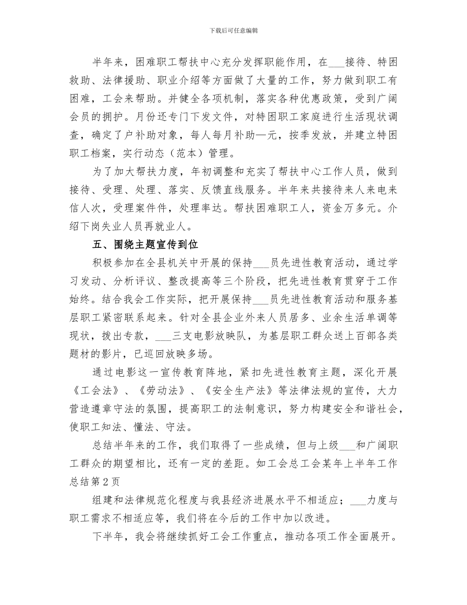 2024年总工会某年上半年工作总结范文_第3页