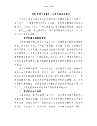 2024年总工会某年上半年工作总结范文