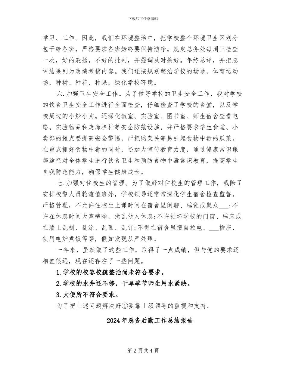 2024年总务后勤工作总结_第2页