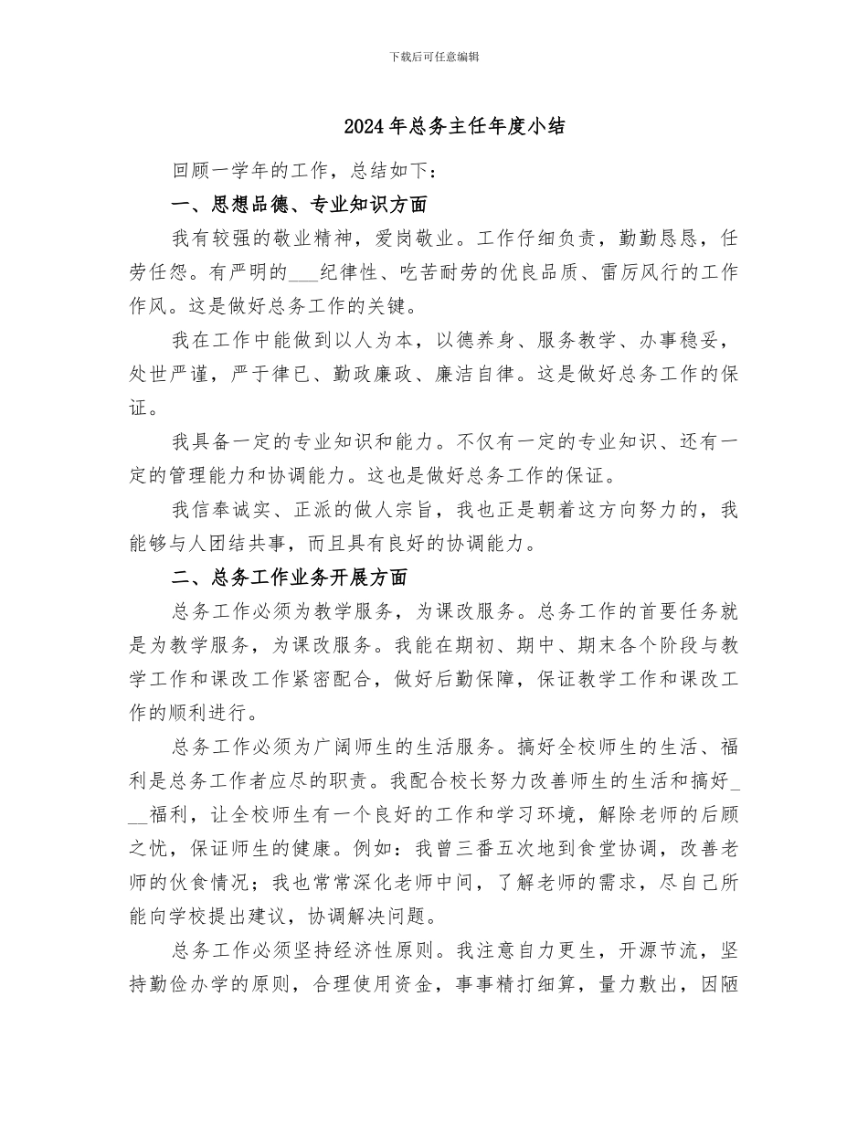 2024年总务主任年度小结_第1页
