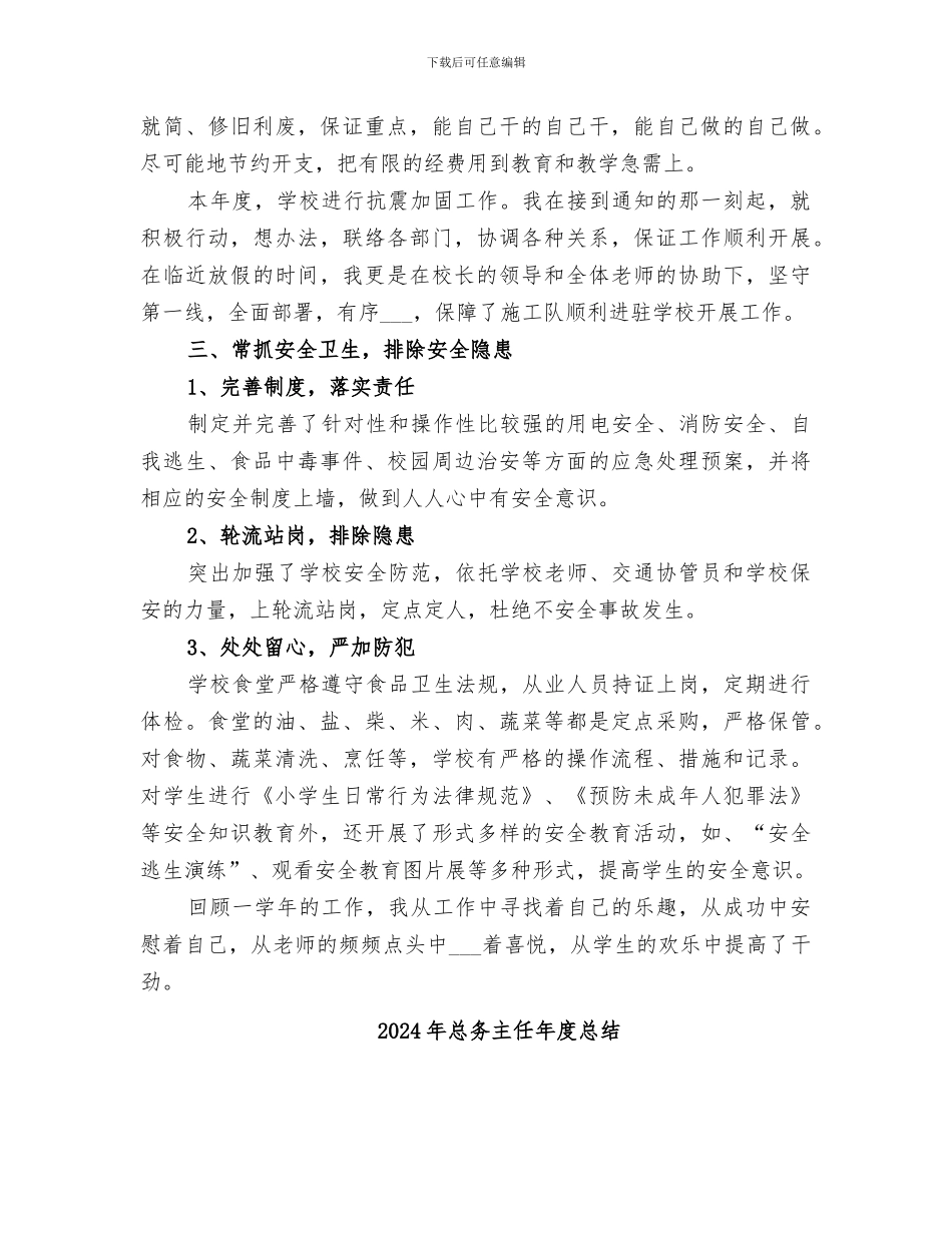 2024年总务主任年度小结_第2页