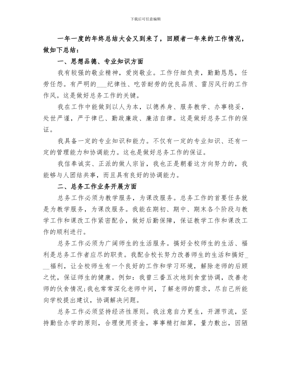 2024年总务主任年度小结_第3页