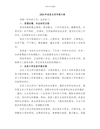 2024年总务主任年度小结