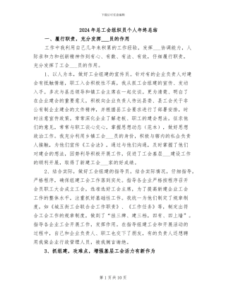 2024年总工会组织员个人年终总结