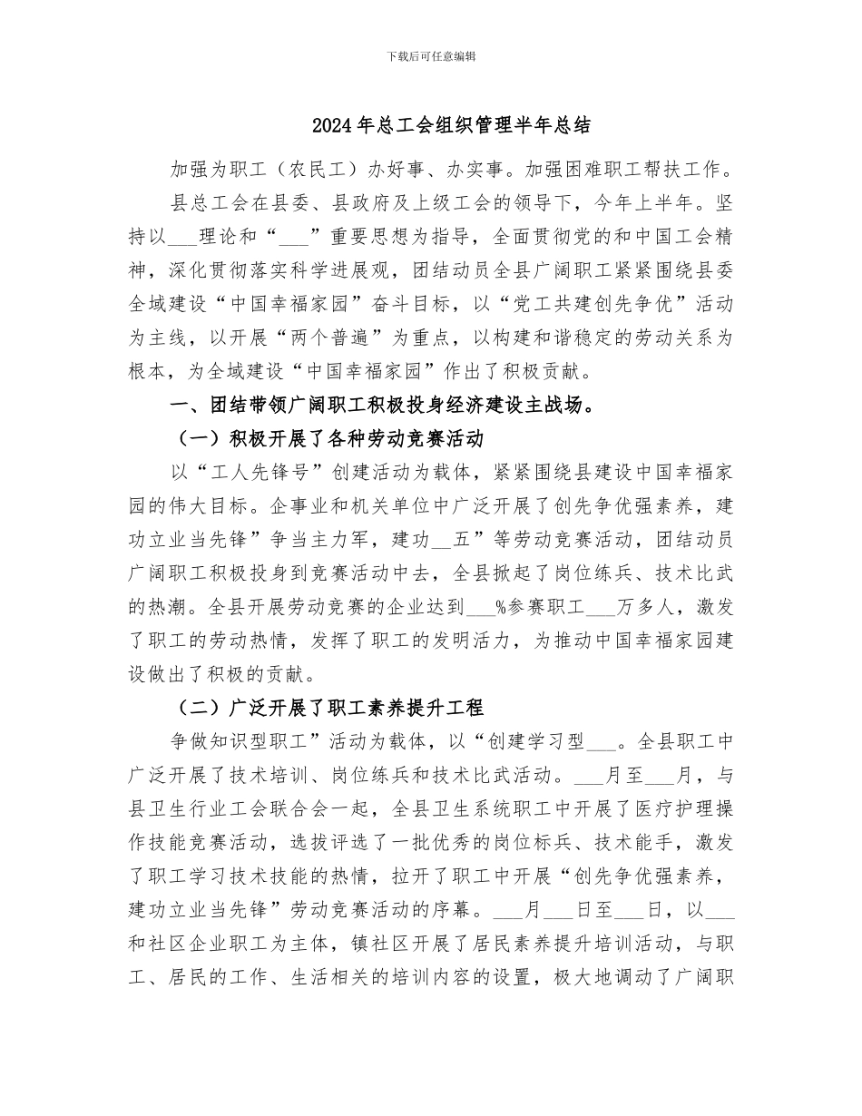 2024年总工会组织管理半年总结_第1页