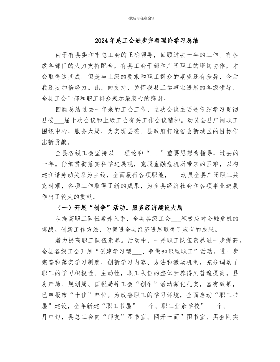 2024年总工会进步完善理论学习总结_第1页