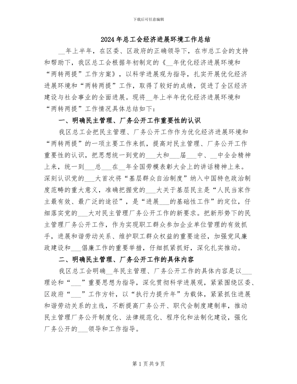 2024年总工会经济发展环境工作总结_第1页