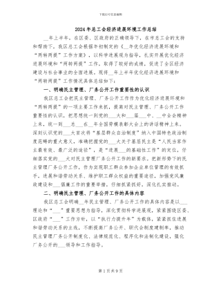 2024年总工会经济发展环境工作总结
