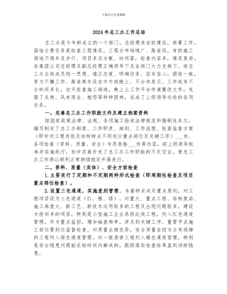 2024年总工办工作总结
