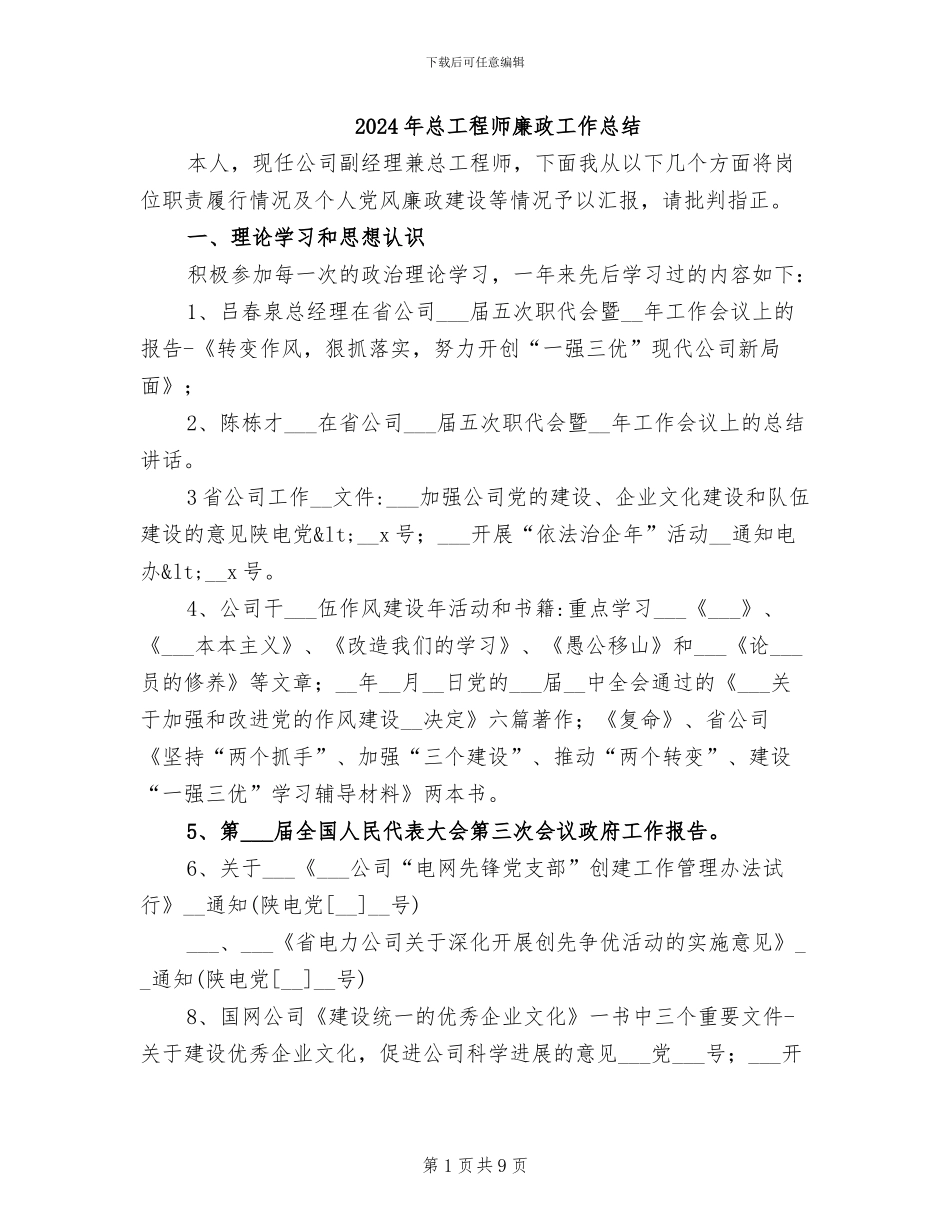 2024年总工程师廉政工作总结_第1页