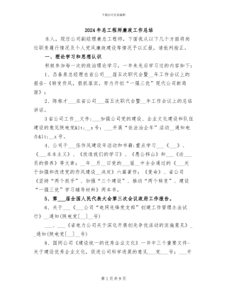 2024年总工程师廉政工作总结
