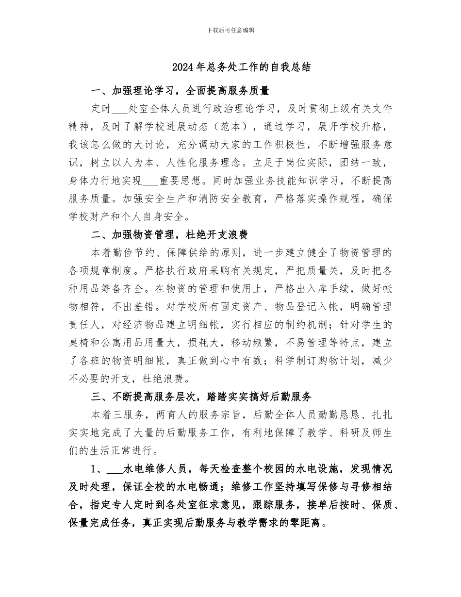 2024年总务处工作的自我总结_第1页