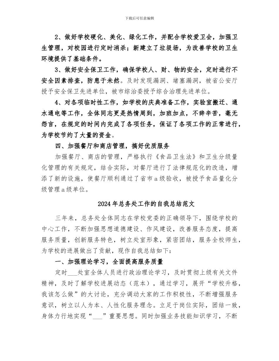 2024年总务处工作的自我总结_第2页