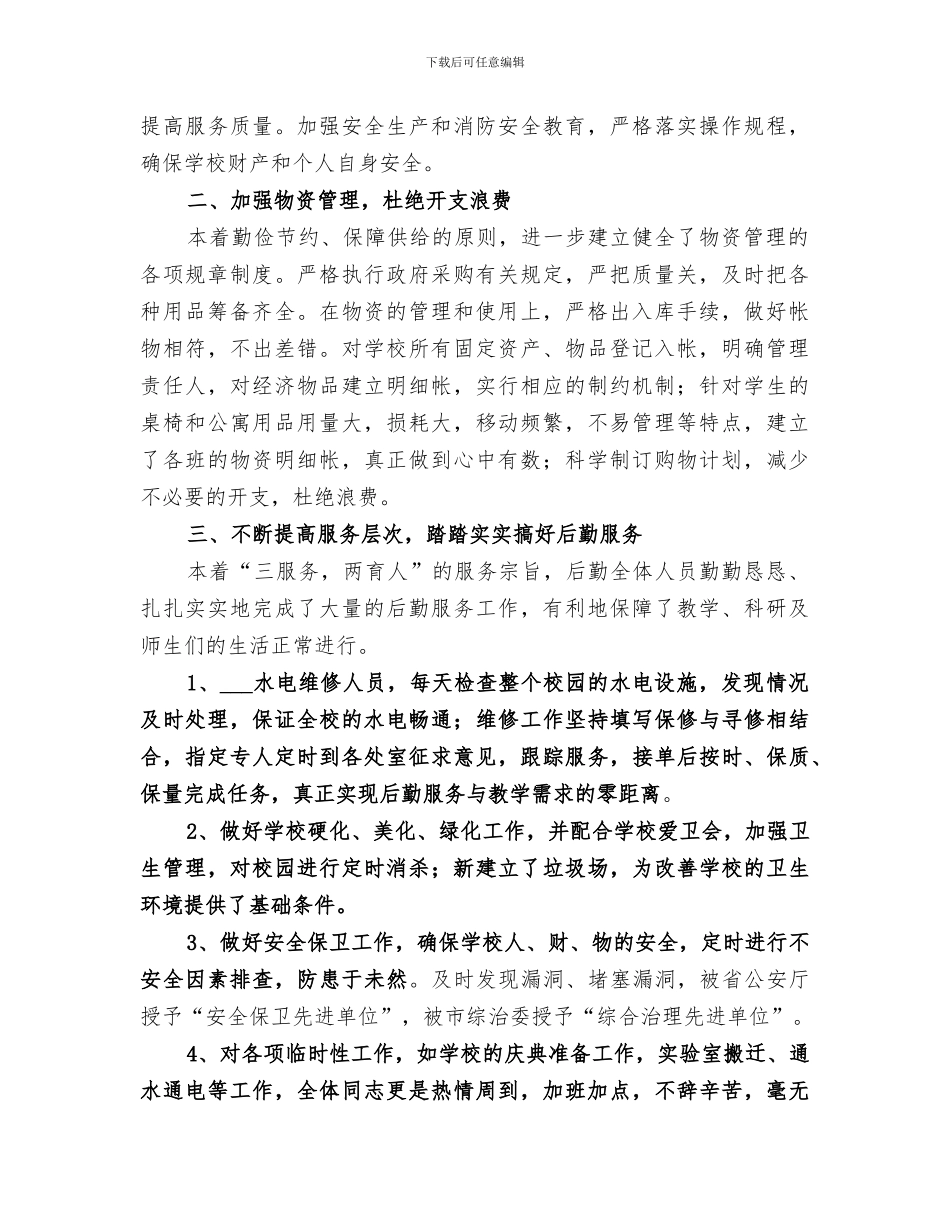 2024年总务处工作的自我总结_第3页