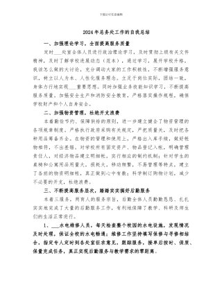 2024年总务处工作的自我总结