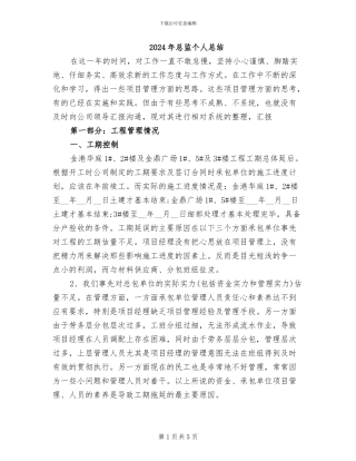 2024年总监个人总结