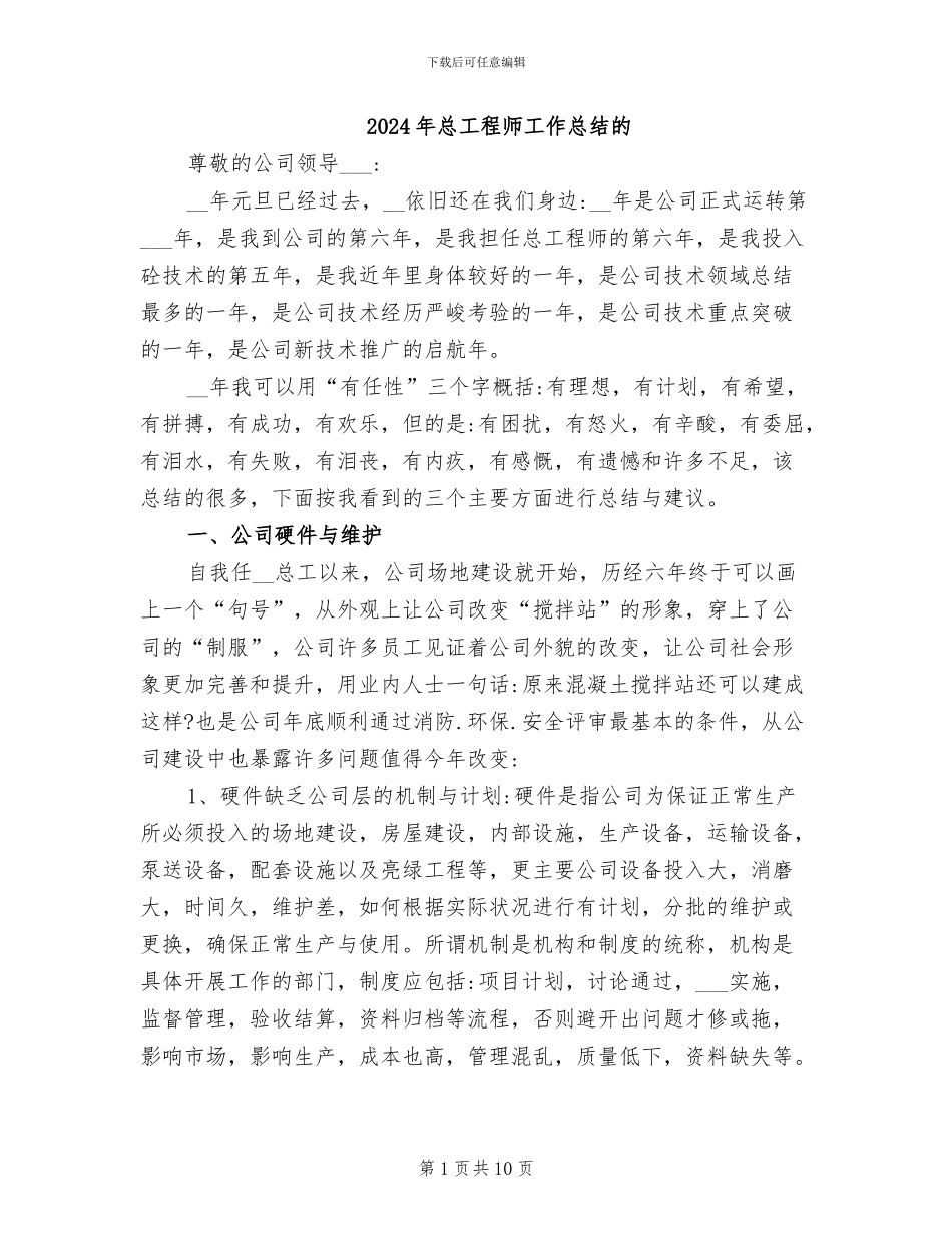 2024年总工程师工作总结的_第1页