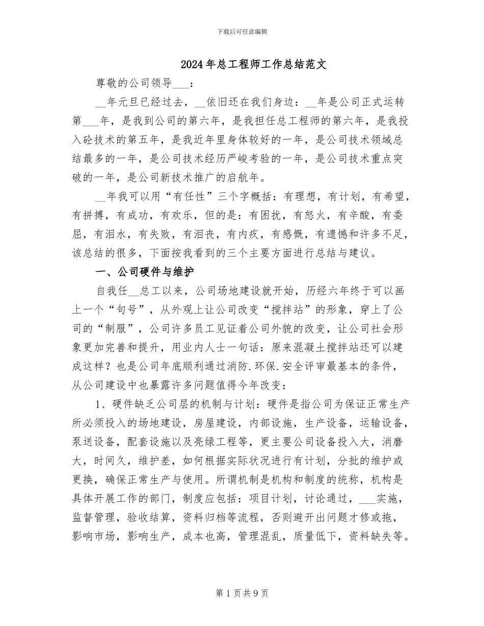 2024年总工程师工作总结范文_第1页
