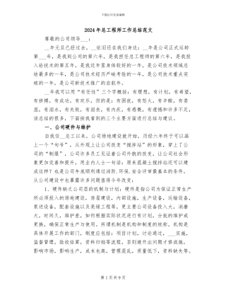 2024年总工程师工作总结范文
