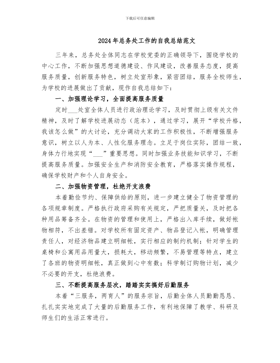 2024年总务处工作的自我总结范文_第1页