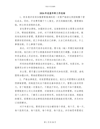 2024年总监年终工作总结