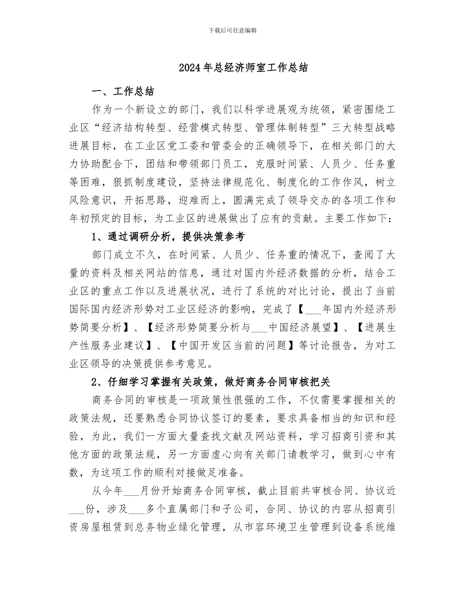 2024年总经济师室工作总结_第1页