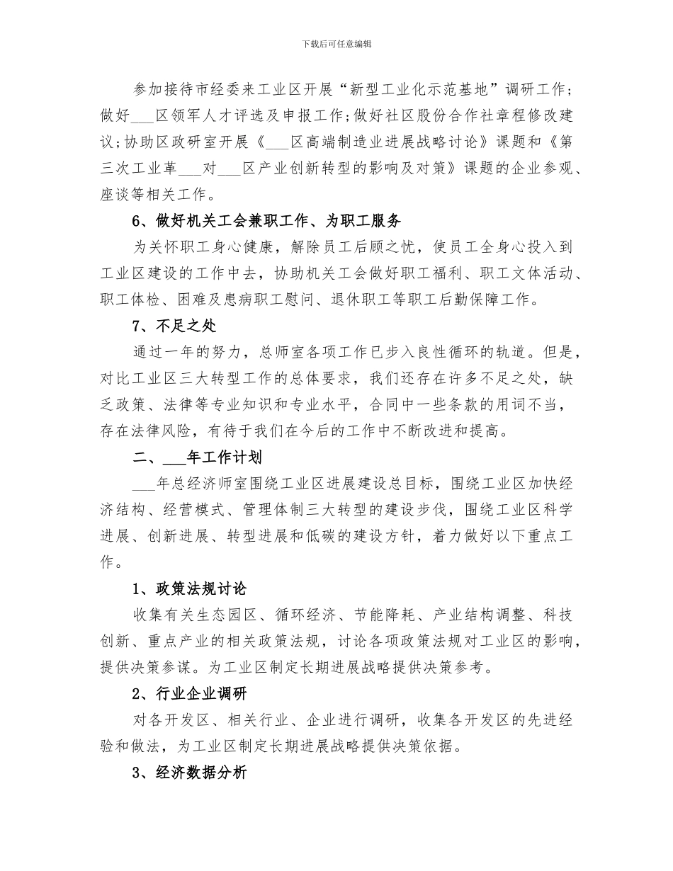 2024年总经济师室工作总结_第3页