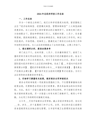 2024年总经济师室工作总结