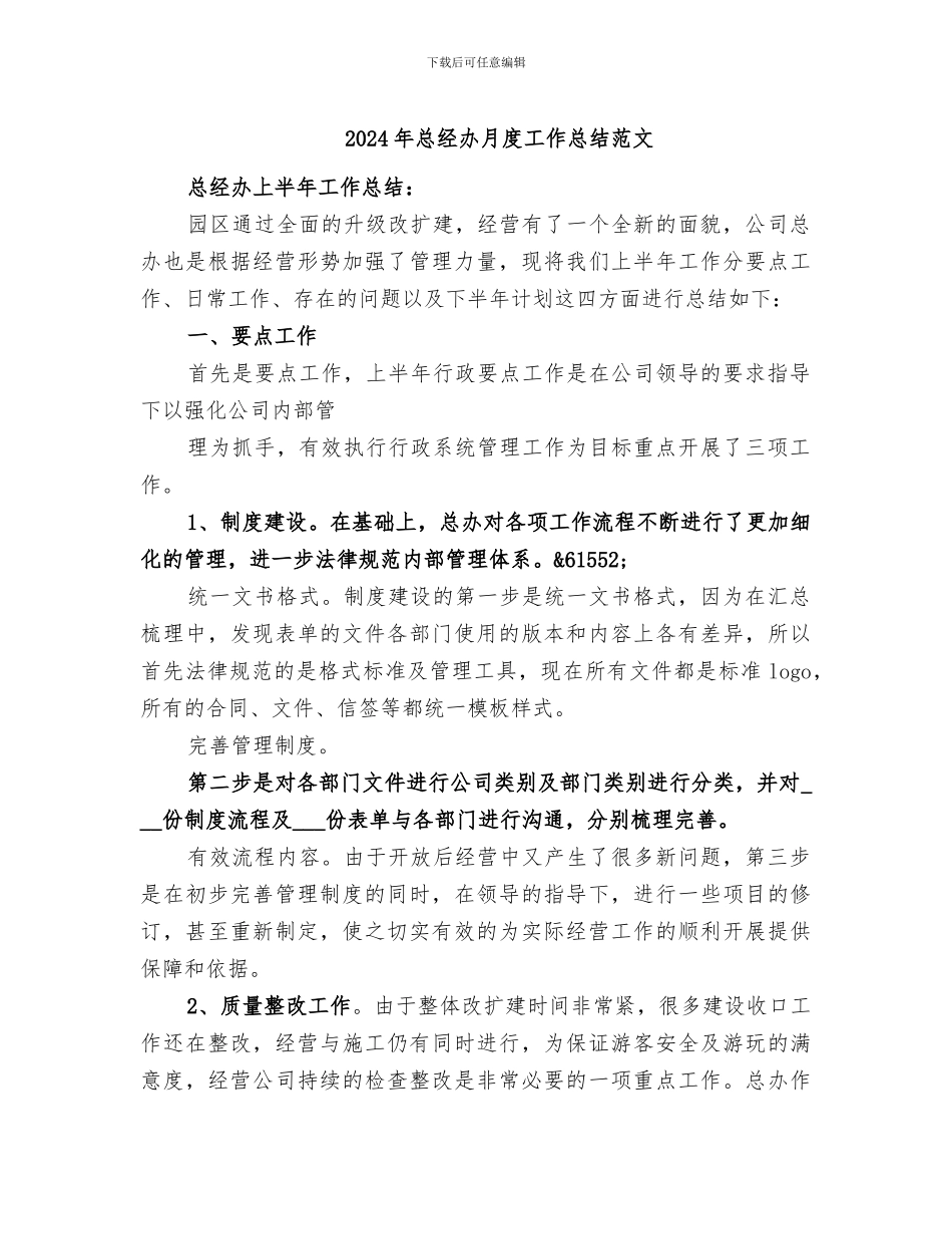 2024年总经办月度工作总结范文_第1页