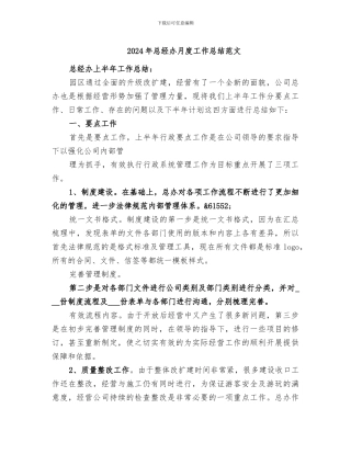 2024年总经办月度工作总结范文