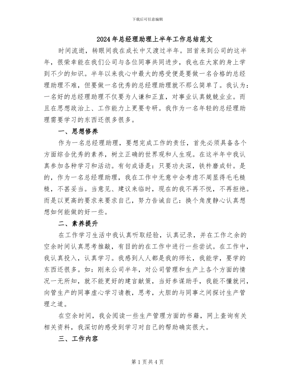 2024年总经理助理上半年工作总结范文_第1页