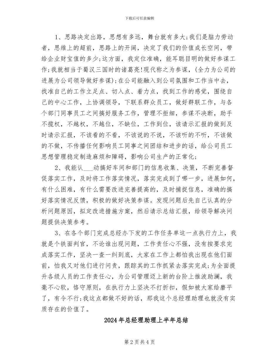 2024年总经理助理上半年工作总结范文_第2页