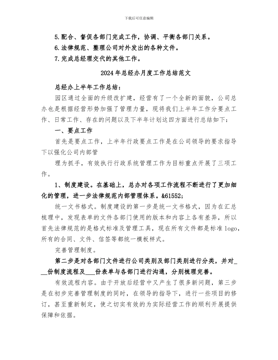 2024年总经办月度工作总结_第2页
